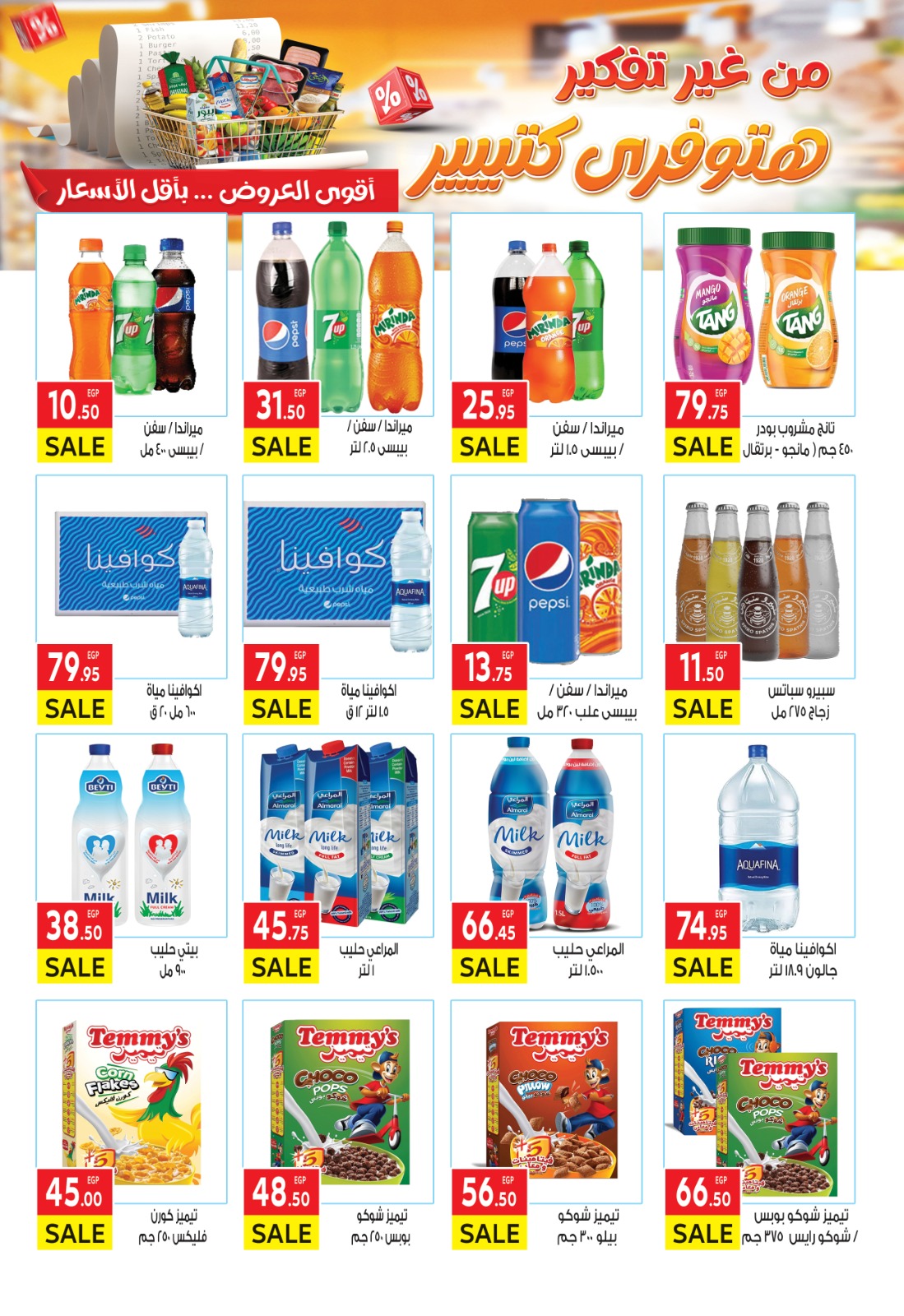 el-mahallawy offers from 8jul to 1jun 2025 عروض المحلاوي من 8 يوليو حتى 1 يونيو 2025 صفحة رقم 27